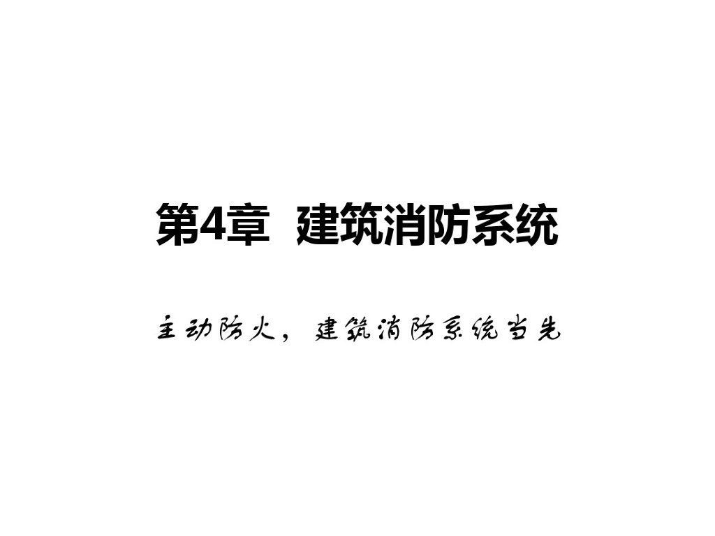 建筑消防系统（室内、室外）