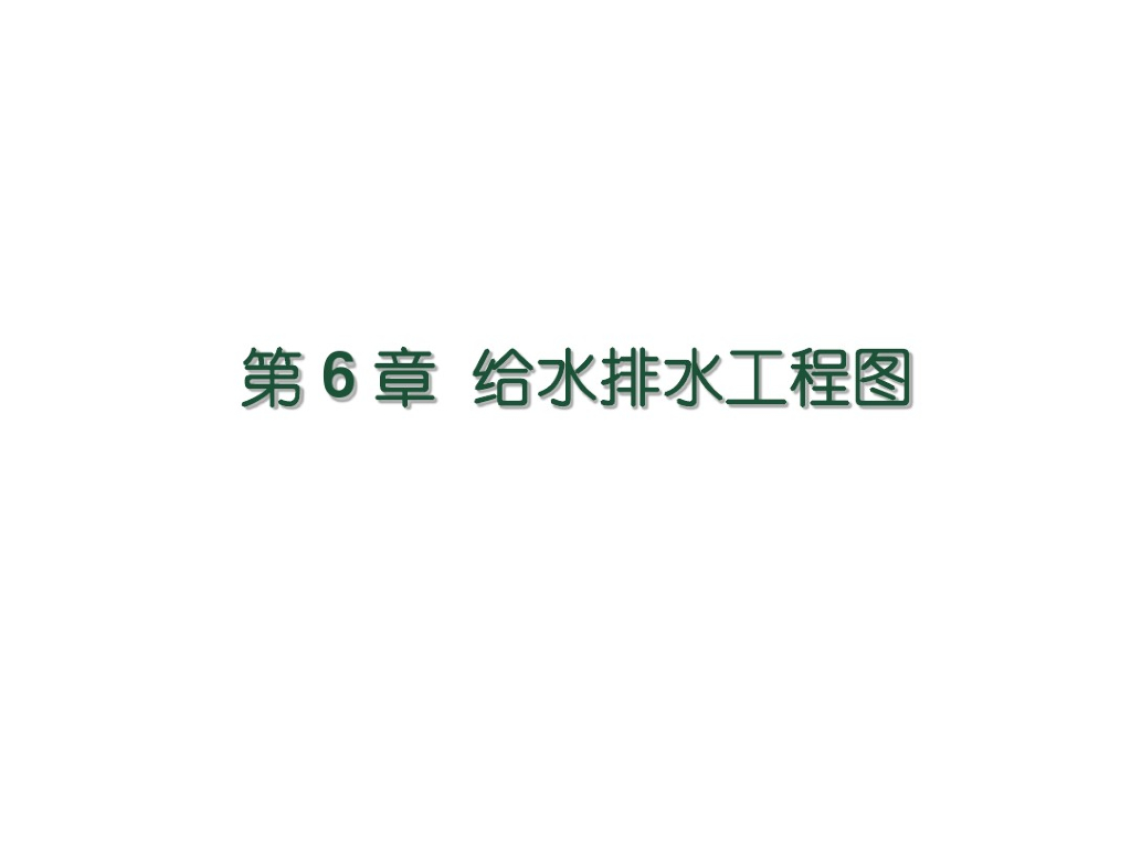 给水排水工程图详解（117页）