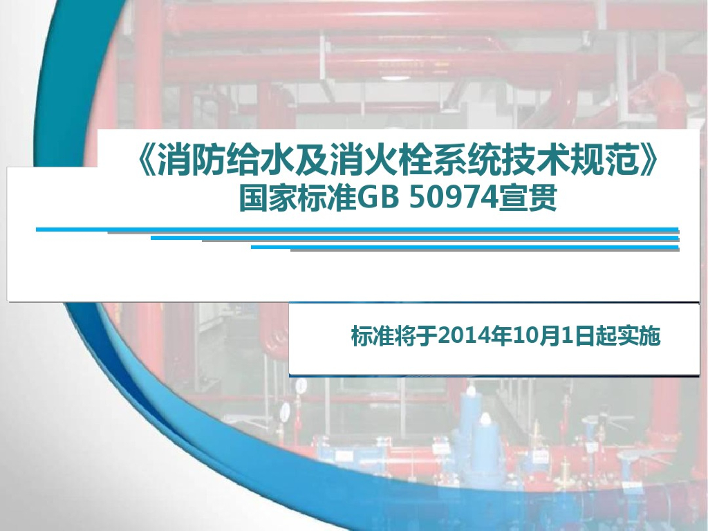 123页解读消防给水及消火栓系统技术规范