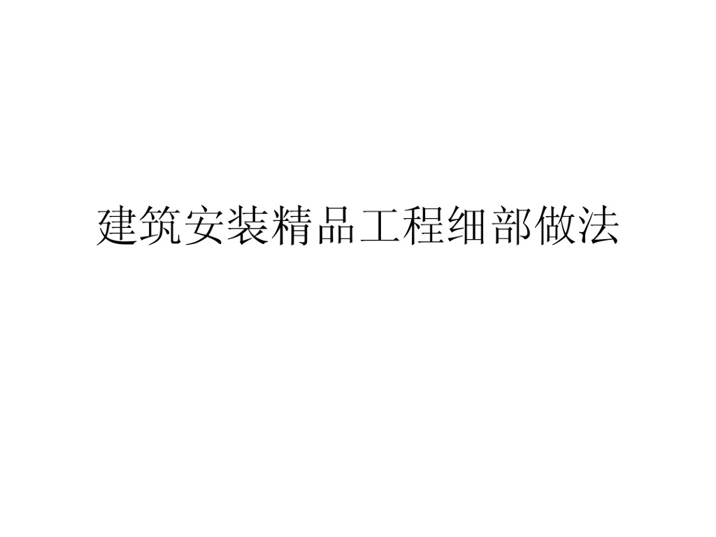 建筑安装精品工程细部做法（113页）