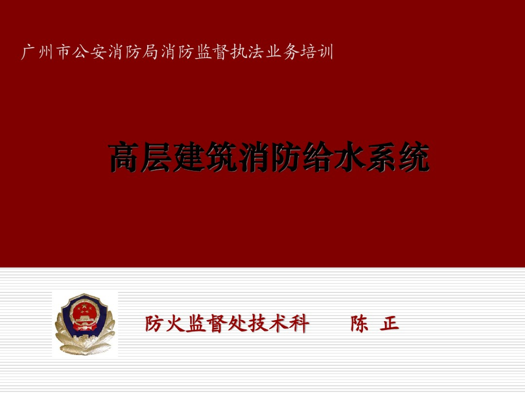 高层建筑消防给水系统培训