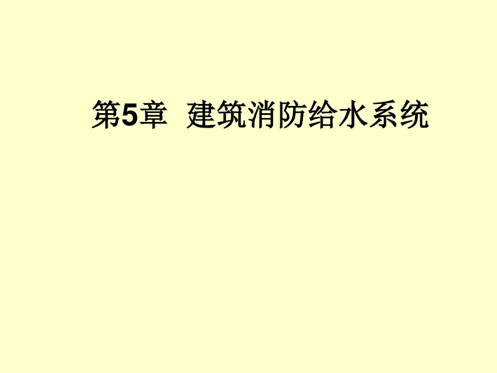 建筑消防给水系统（72页）