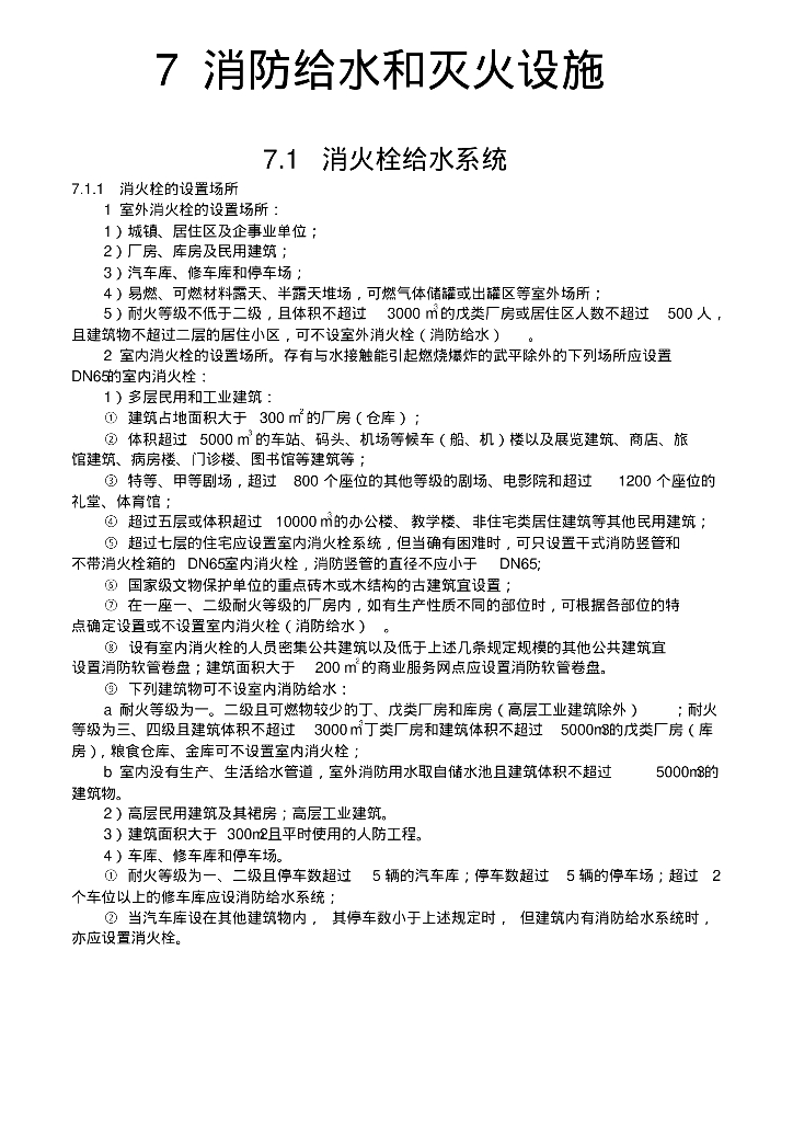 全国民用建筑工程设计技术措施_消防给水和灭火设施