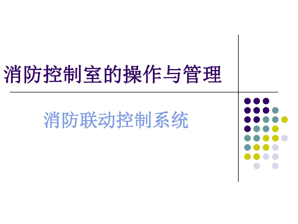 消防控制室的操作与管理_消防联动控制系统