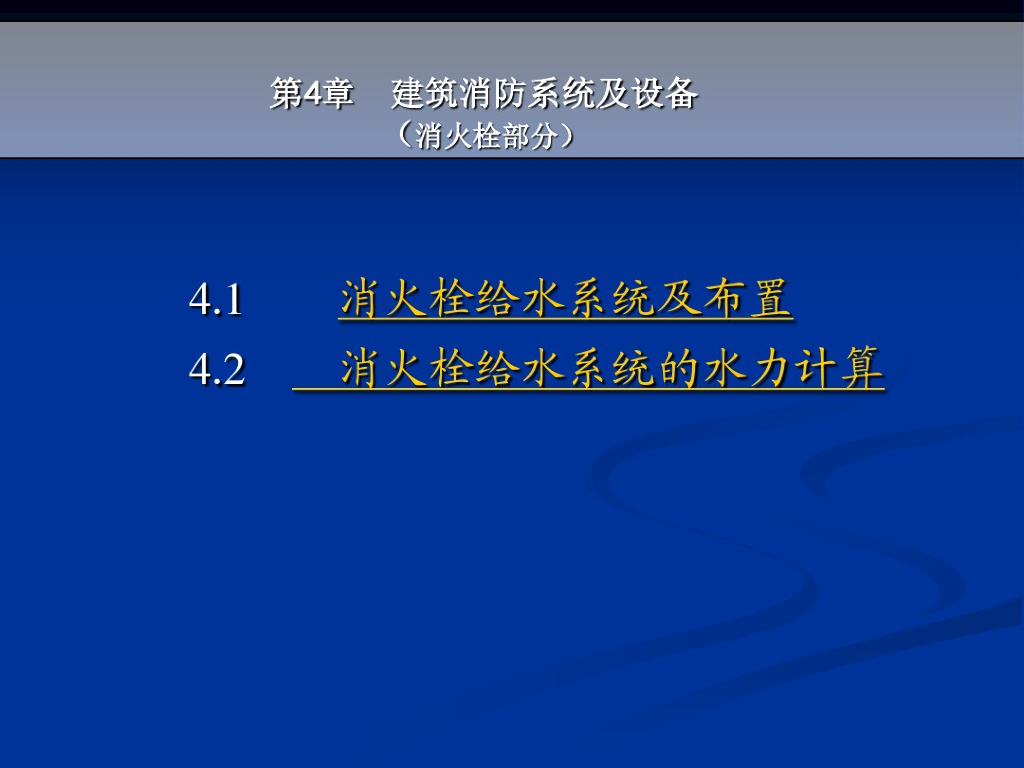 建筑消防系统及设备（消火栓部分）