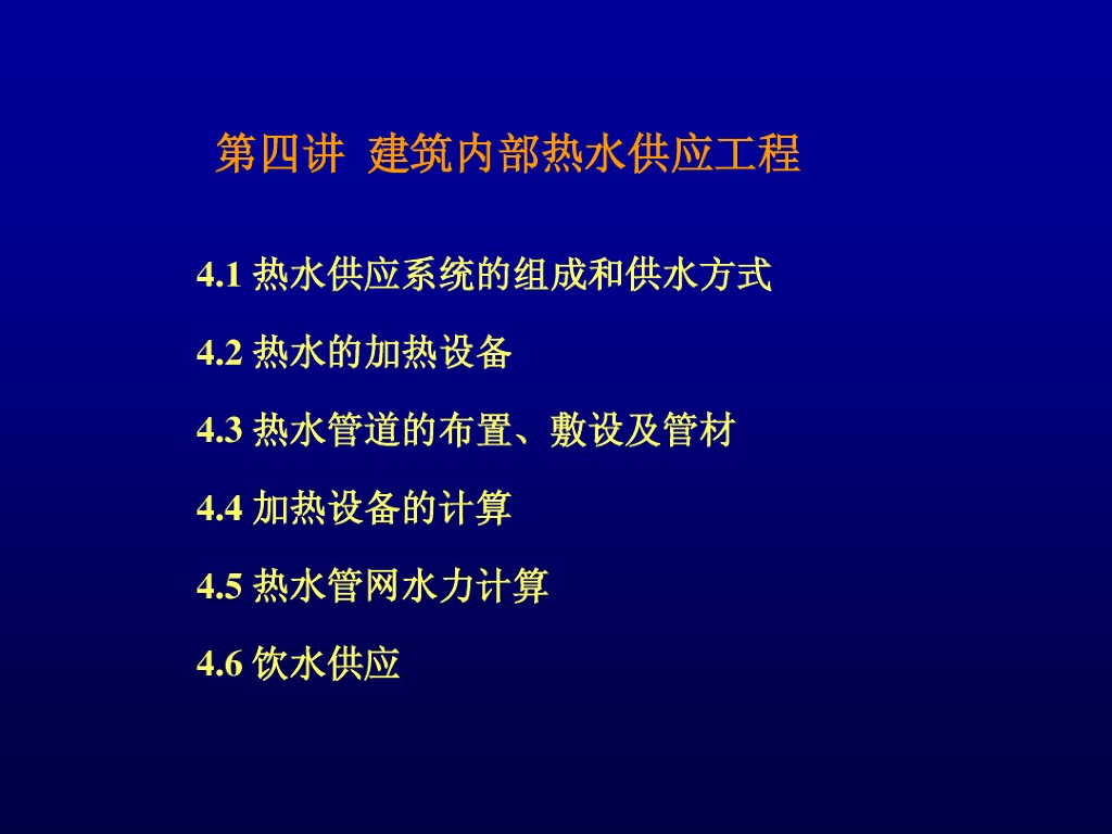[清华]给排水课件_建筑内部热水供应工程