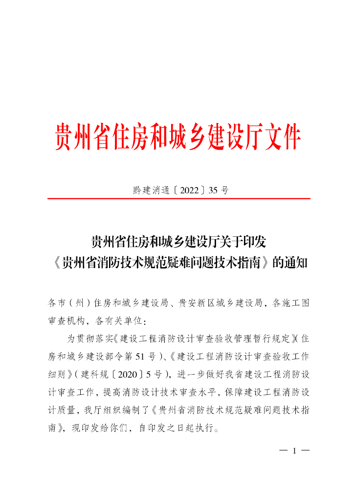 贵州省消防技术规范疑难问题技术指南（2022年版）