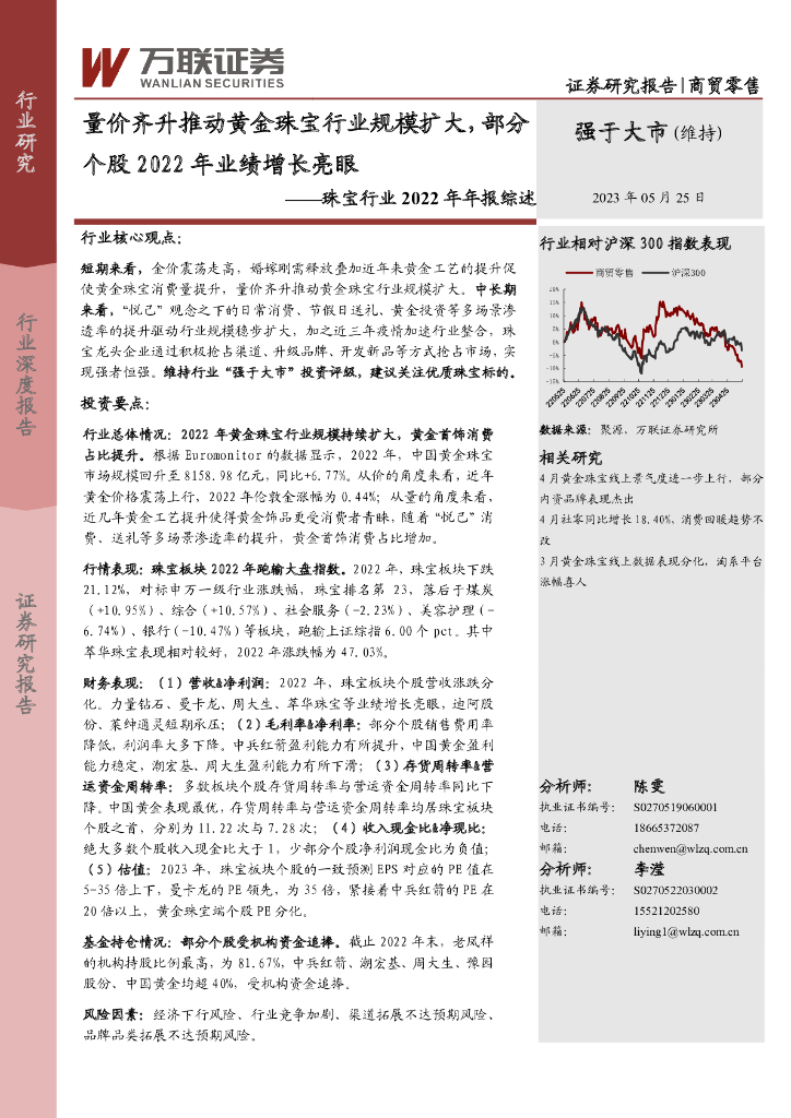 万联证券：珠宝行业2022年年报综述：量价齐升推动黄金珠宝行业规模扩大，部分个股2022年业绩增长亮眼