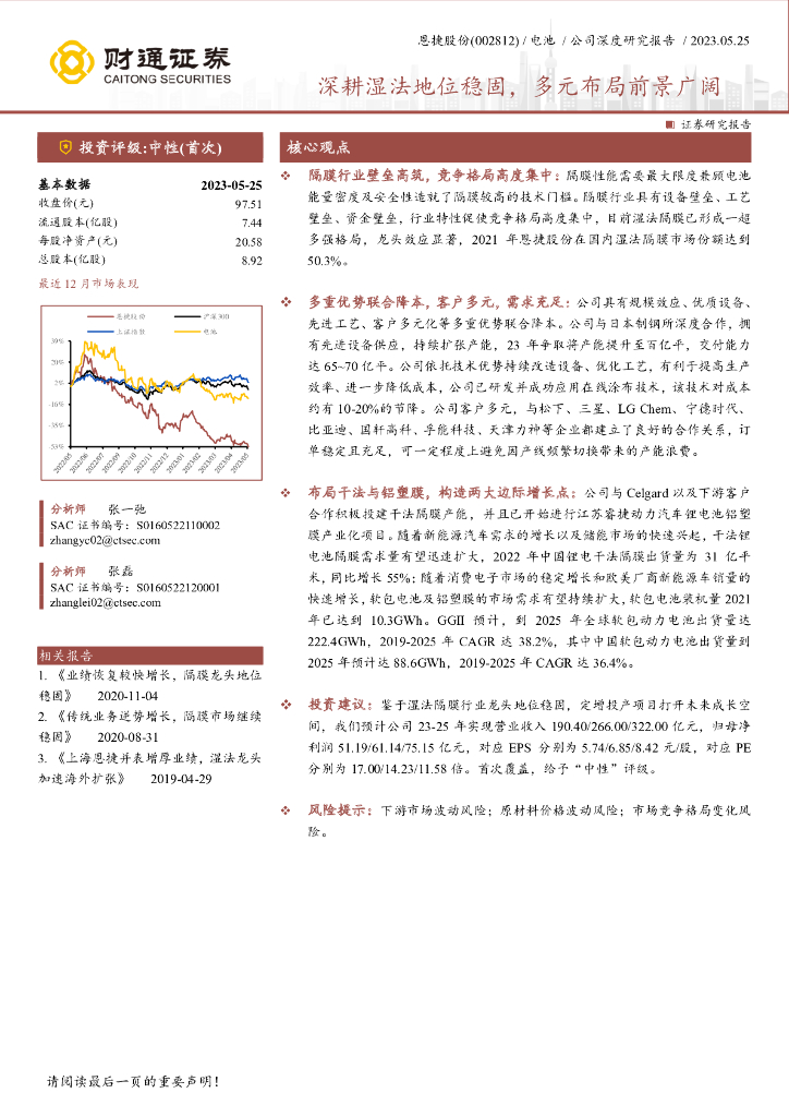 财通证券：恩捷股份（002812）-深耕湿法地位稳固，多元布局前景广阔 海报