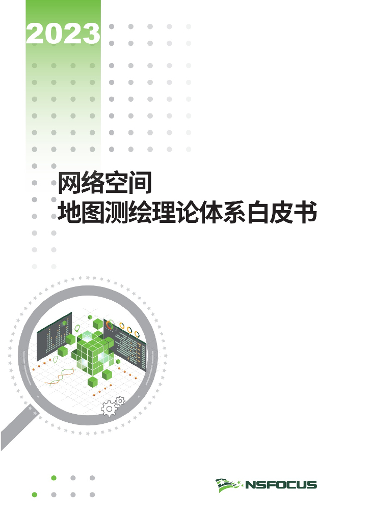 绿盟科技：2023网络空间地图测绘理论体系白皮书