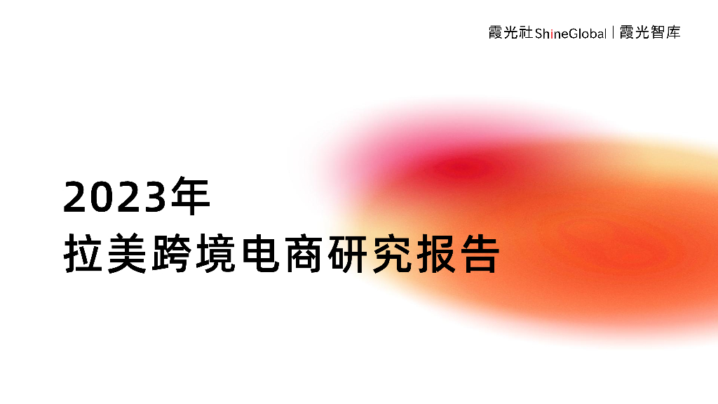 霞光社：2023年拉美跨境电商研究报告