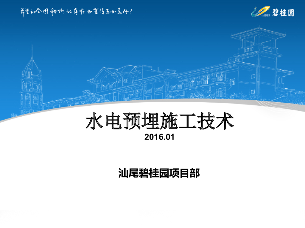 大型房地产水电预埋施工技术分享培训2016