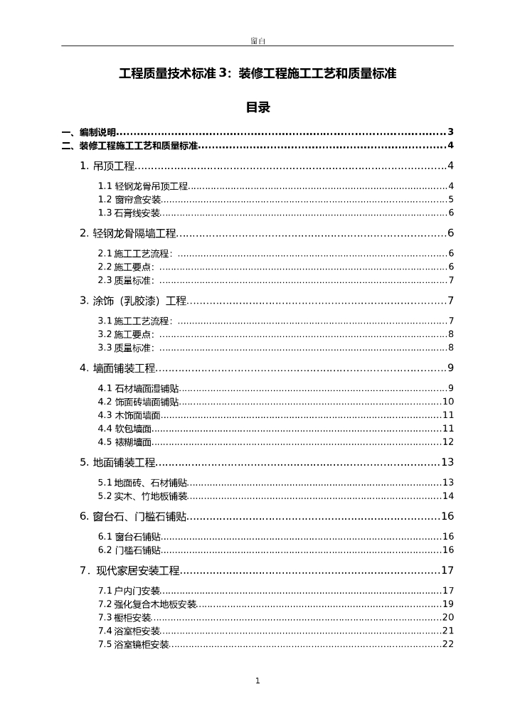知名地产精装修工程施工工艺和质量标准