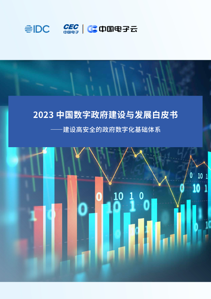 IDC&中国电子云：2023中国数字政府建设与发展白皮书——建设高安全的政府数字化基础体系