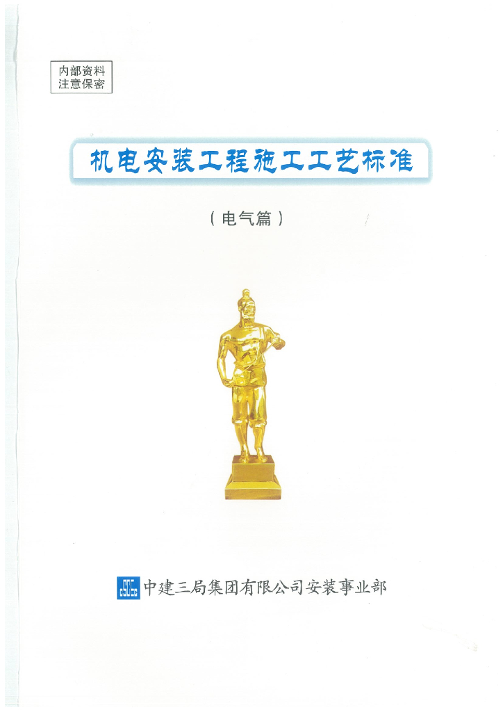 中建三局：机电安装工程施工工艺标准（电气篇）