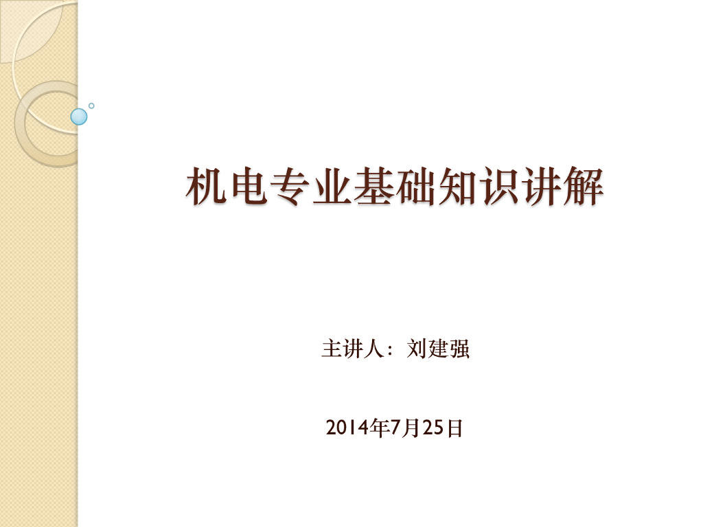 机电专业基础知识讲解（228页PDF）