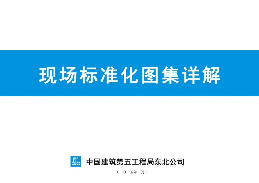 中建现场标准化图集详解2016版（48页）