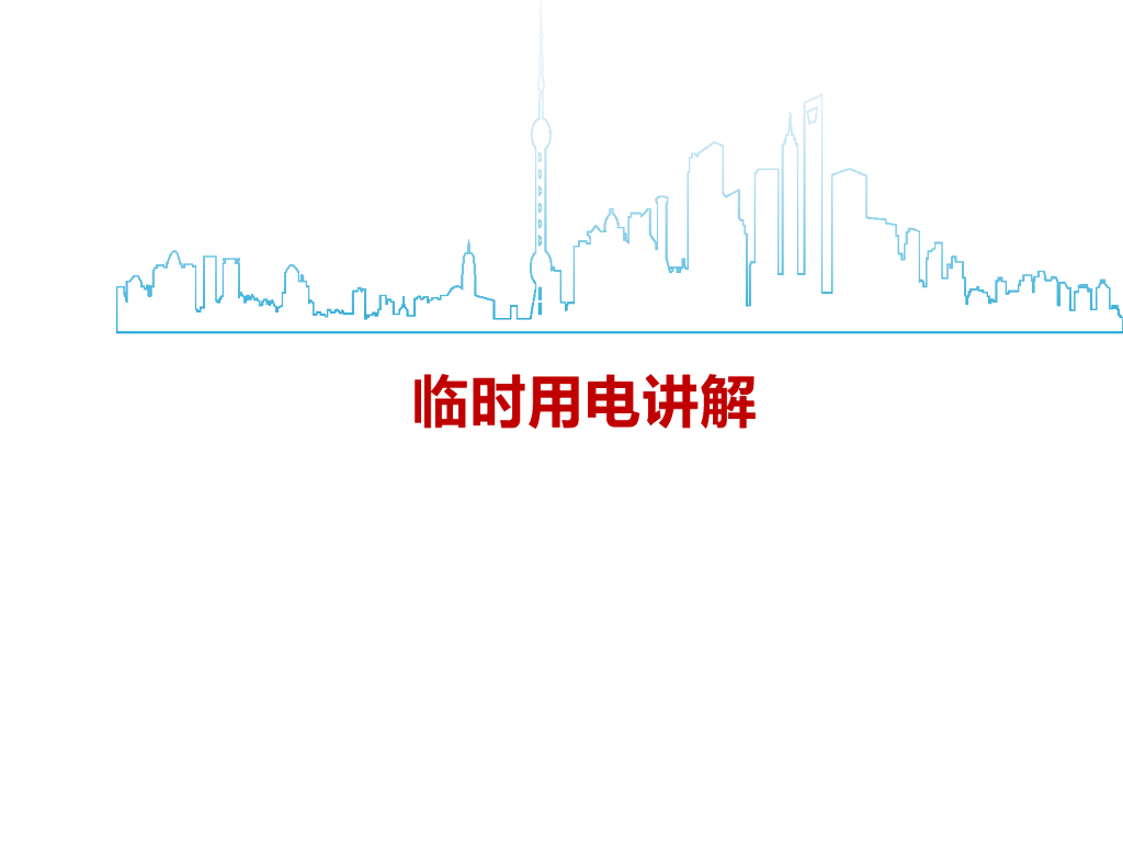 临时用电培训课件