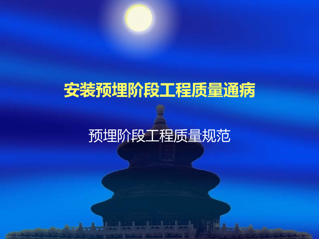 建筑水电安装预埋阶段工程质量通病