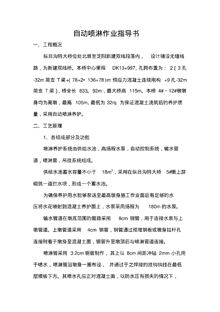 自动喷淋作业指导书