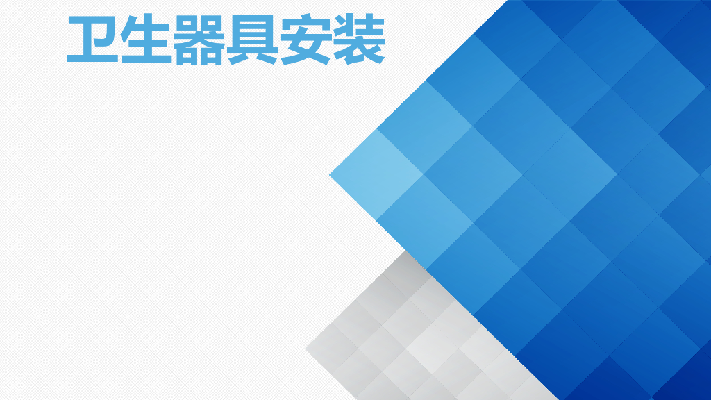 卫生器具安装