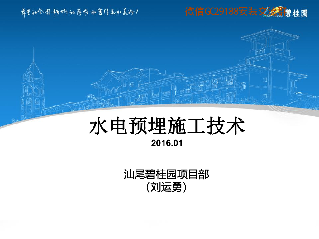 知名地产水电预埋施工技术(52页)