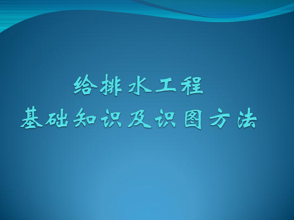 超全给排水基础知识与识图
