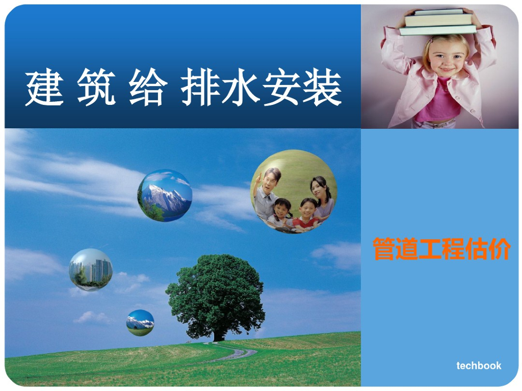 建筑给排水工程安装图文100页