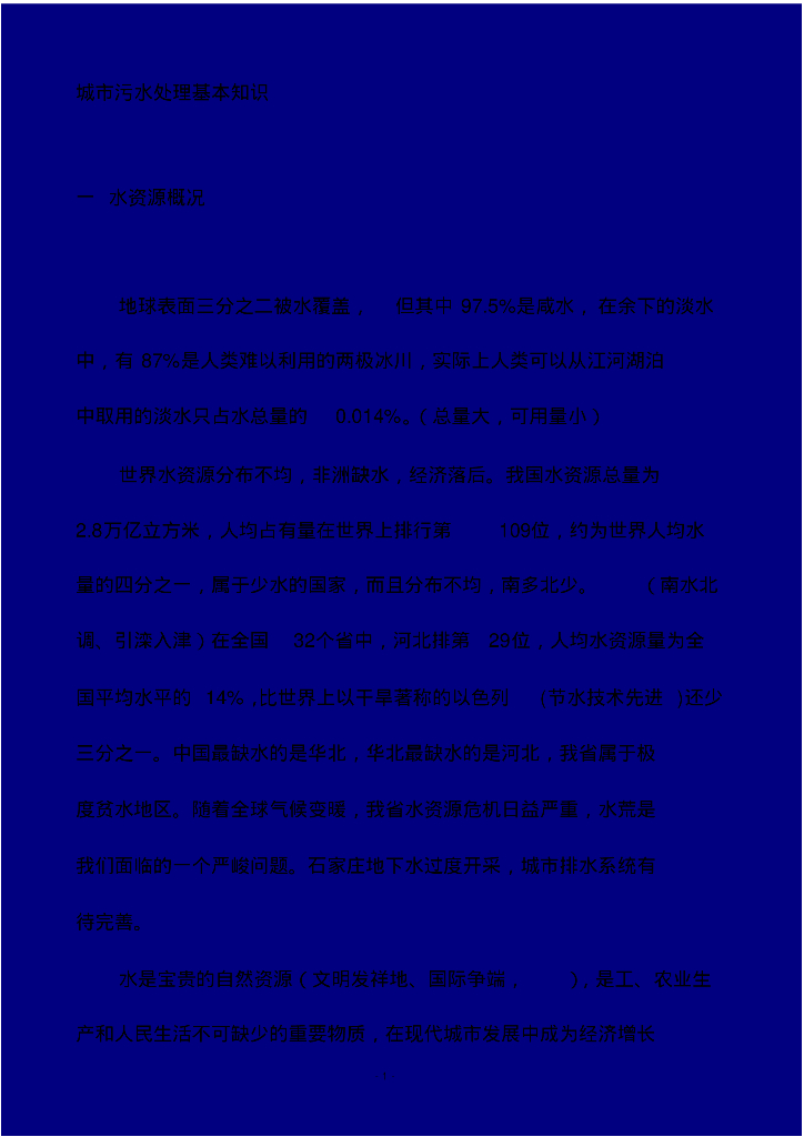 城市污水处理基本知识