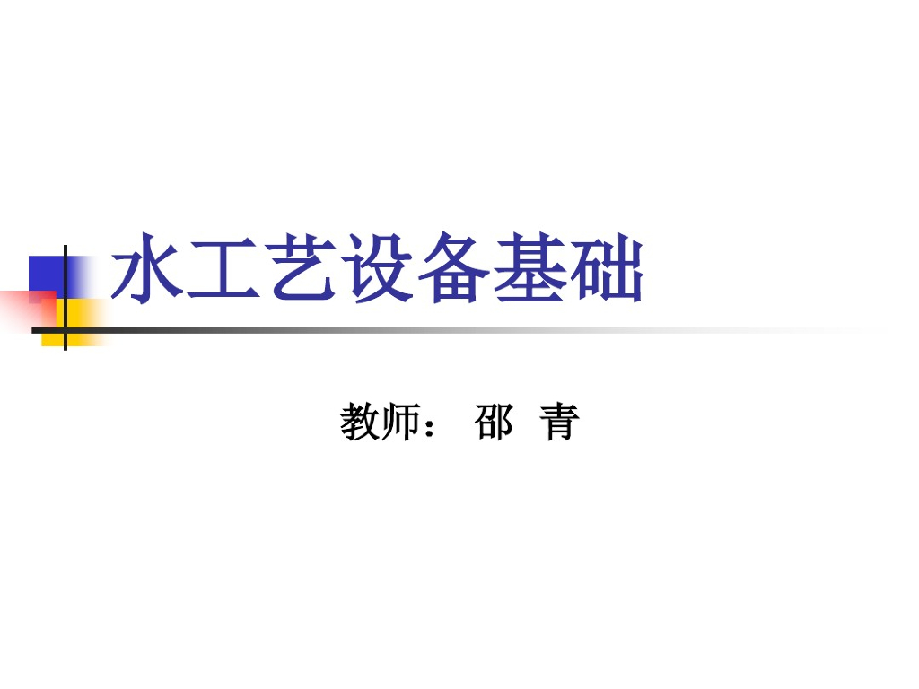 给排水工程水工艺设备基础