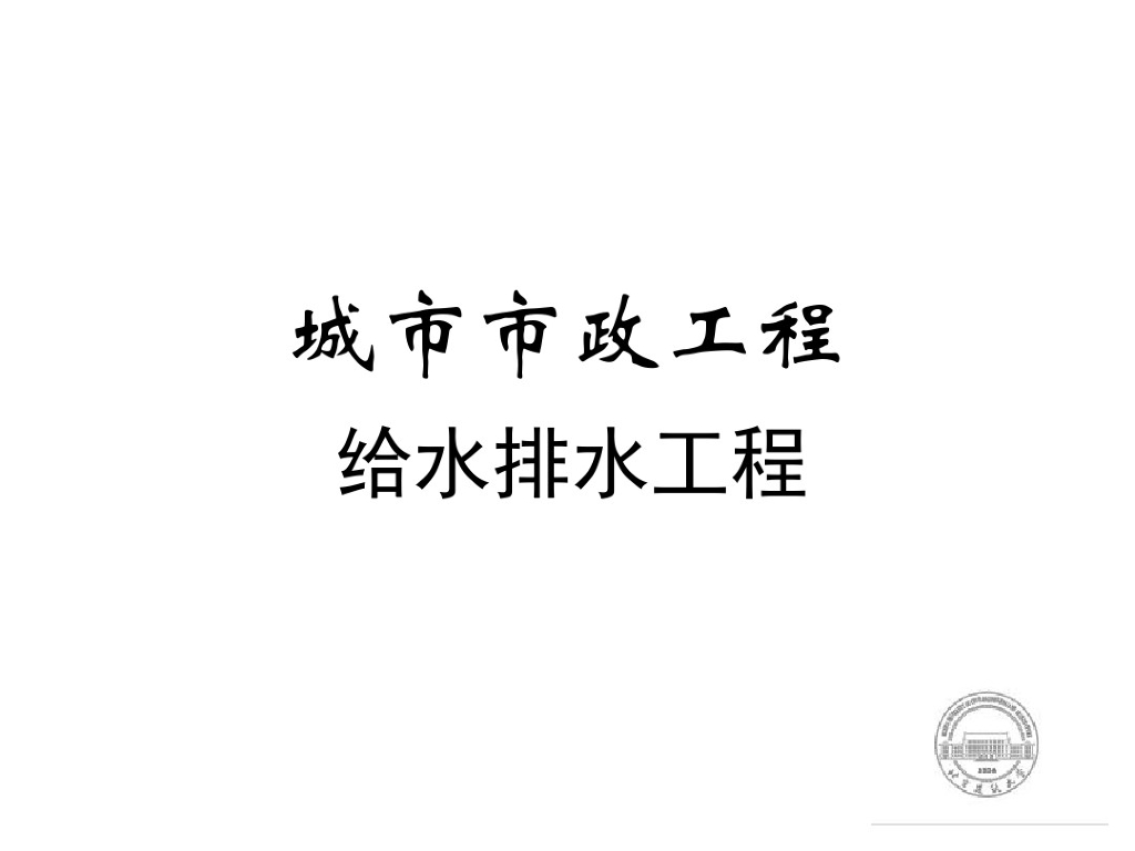 城市市政工程基础给水排水工程