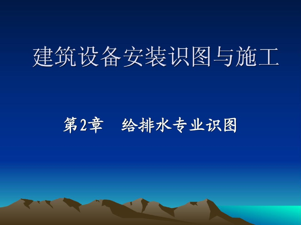 建筑设备安装识图与施工（给排水专业）