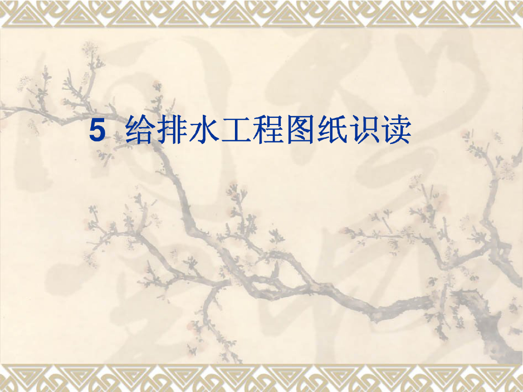给排水工程图纸识读（52页）