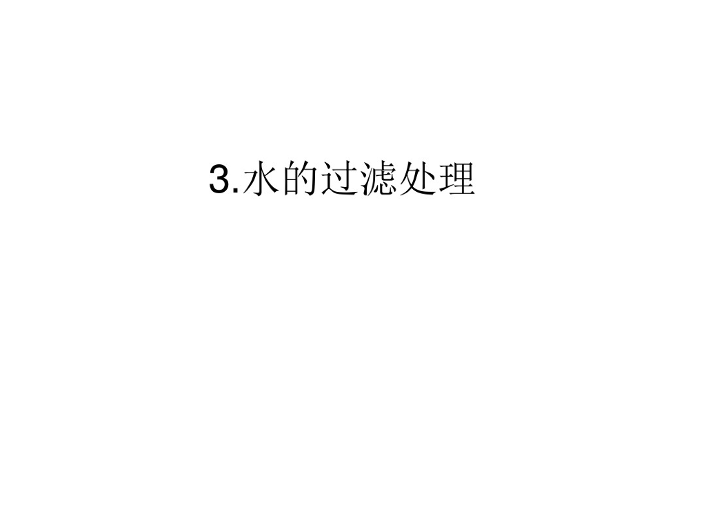 水处理技术详细介绍（72页）