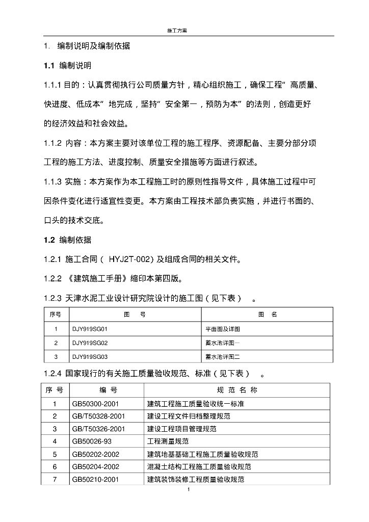蓄水池施工组织设计方案