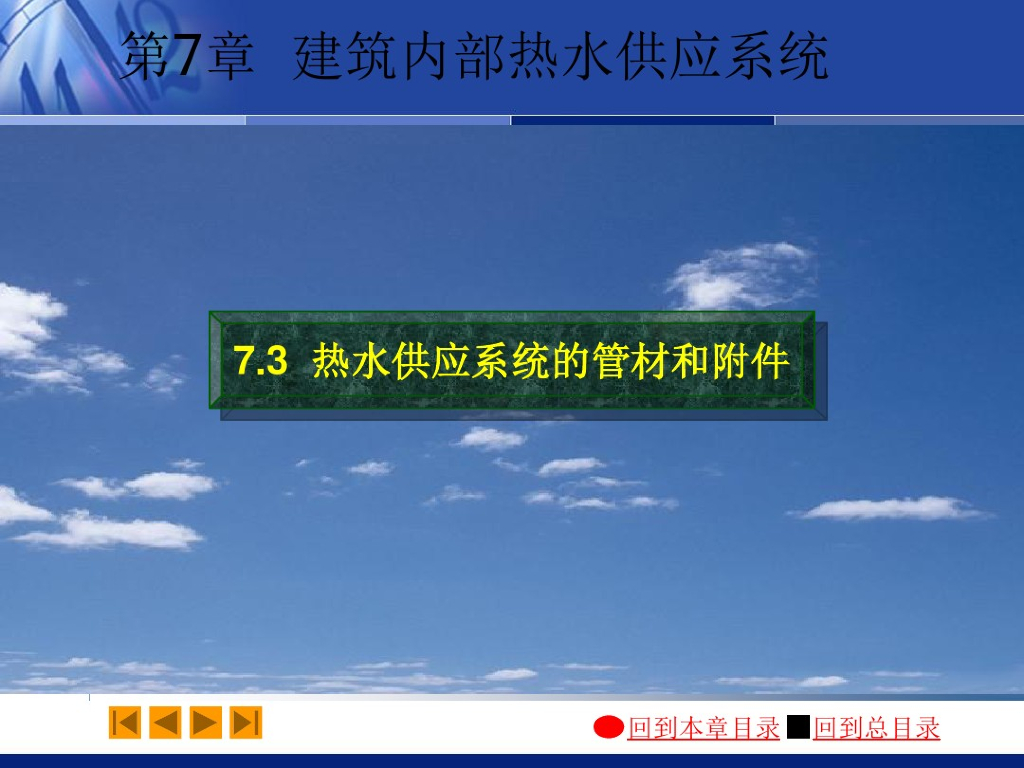 热水供应系统的管材和附件