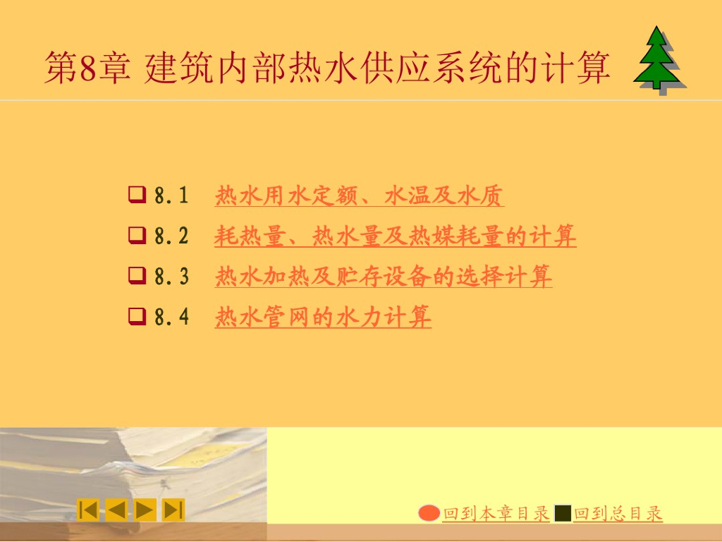 建筑内部热水供应系统的计算