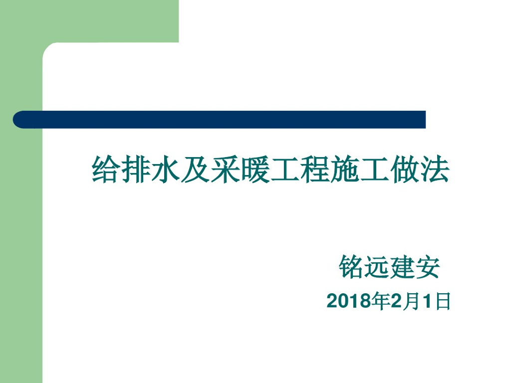 给排水及采暖工程施工做法
