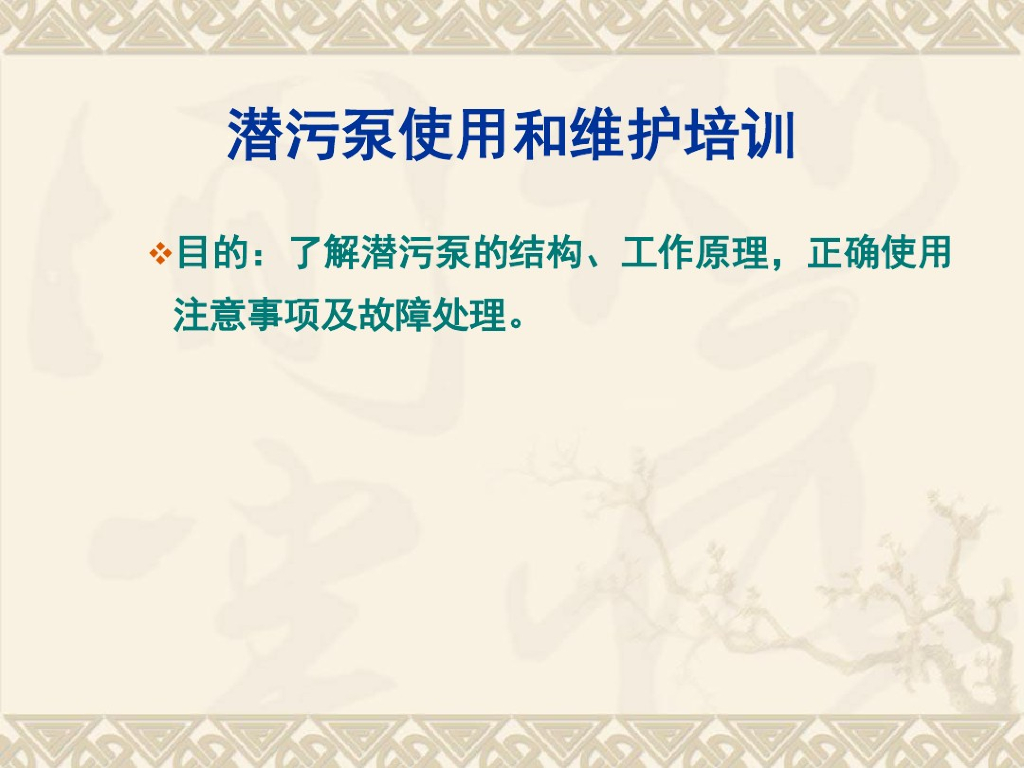 给排水设备-潜污泵培训解读