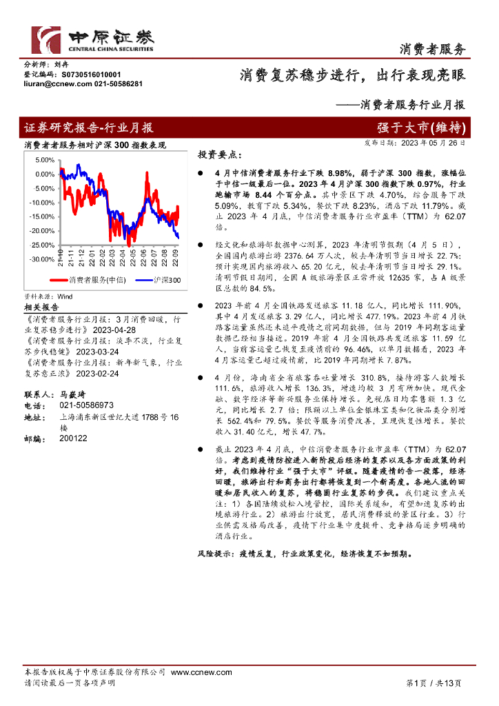 中原证券：消费者服务行业月报：消费复苏稳步进行，出行表现亮眼