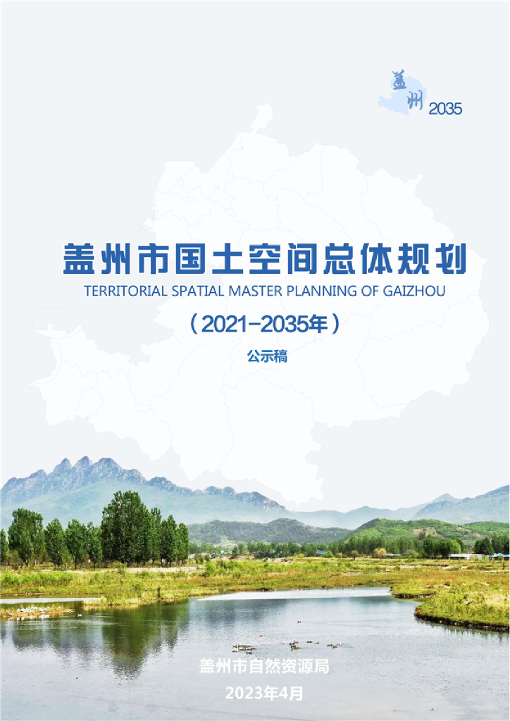 盖州市国土空间总体规划（2021-2035年）