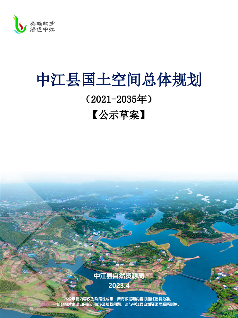 中江县国土空间总体规划（2021-2035年）