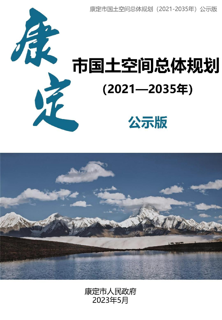 康定市国土空间总体规划（2021-2035年）