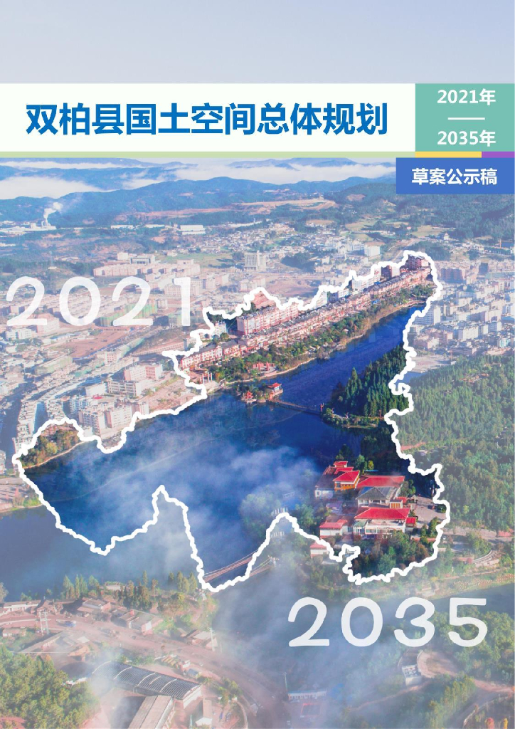 双柏县国土空间总体规划（2021-2035年）