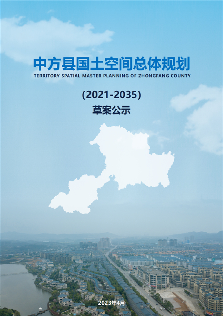 中方县国土空间总体规划（2021-2035年）