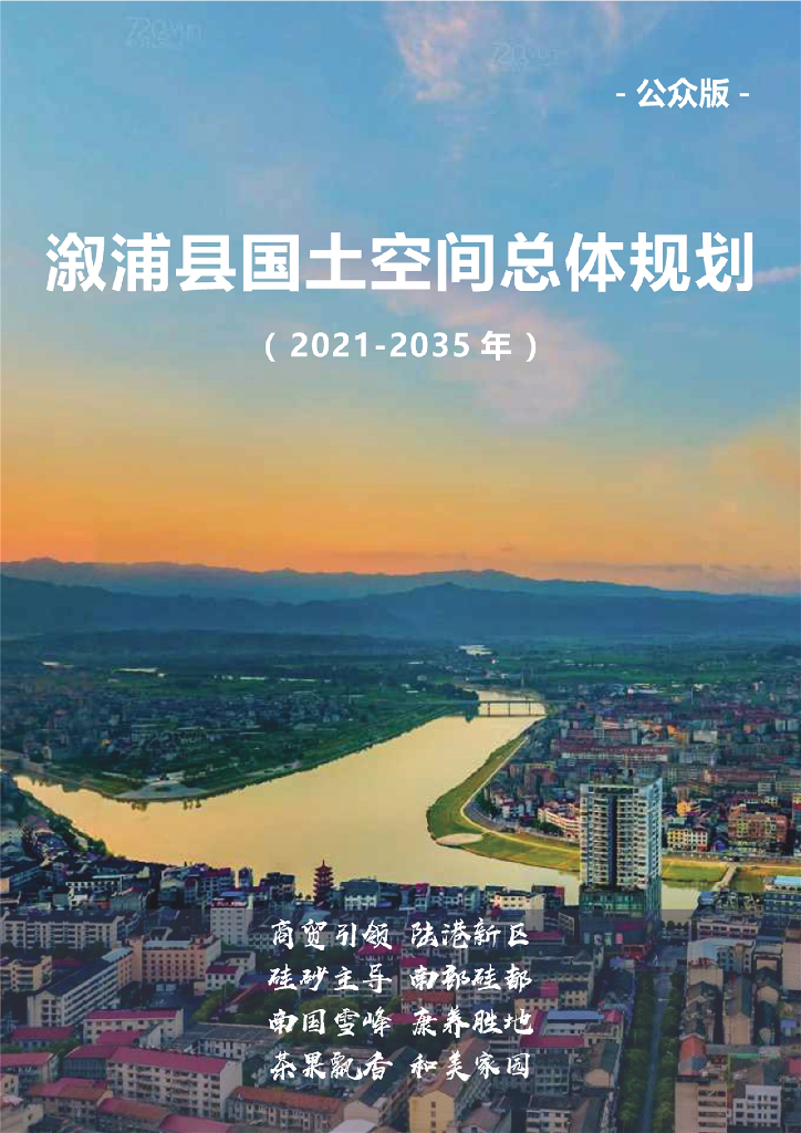 溆浦县国土空间总体规划（2021-2035年）