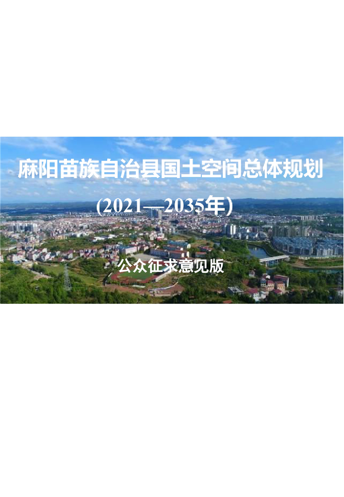 麻阳苗族自治县国土空间总体规划（2021-2035年）