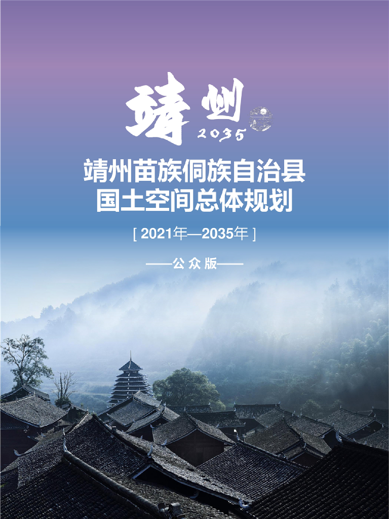 靖州苗族侗族自治县国土空间总体规划（2021-2035年）