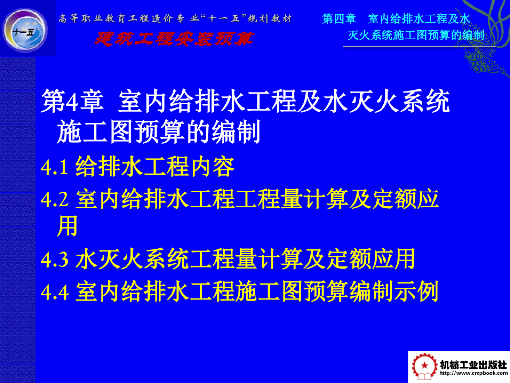 室内给排水工程及水灭火系统施工图预算