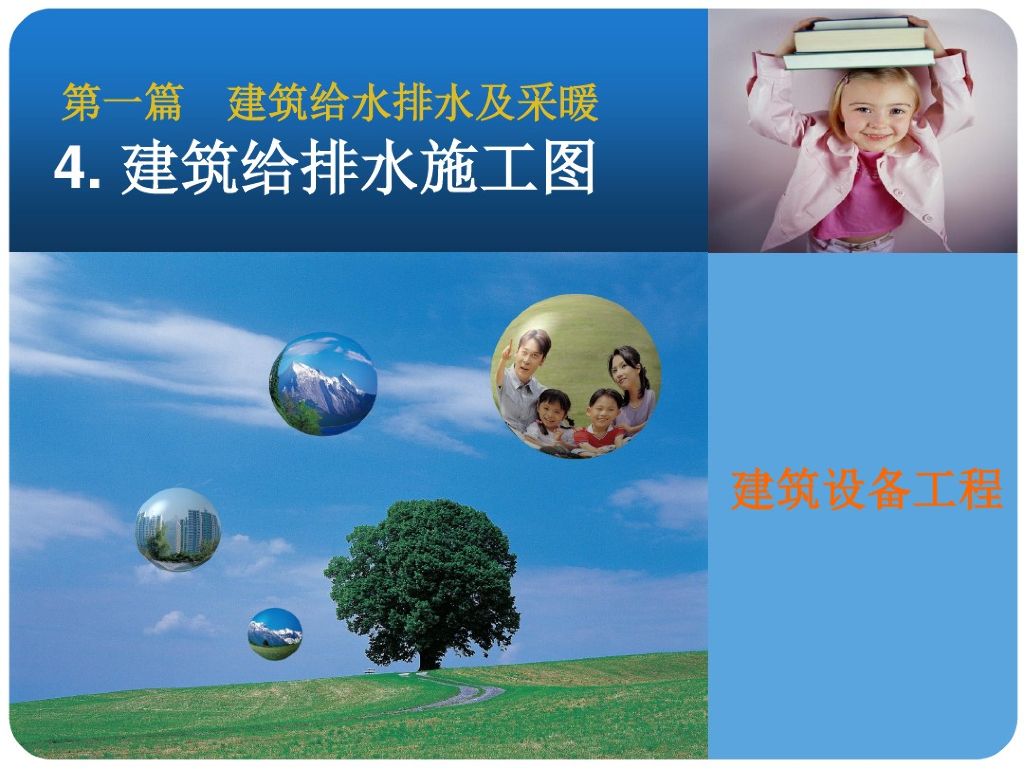 建筑给排水施工图的识读（室内外）